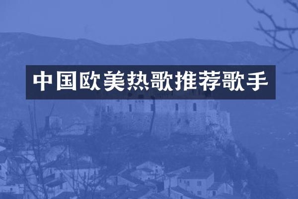 中国欧美热歌推荐歌手