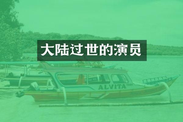 大陆过世的演员