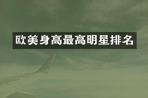 欧美身高最高明星排名