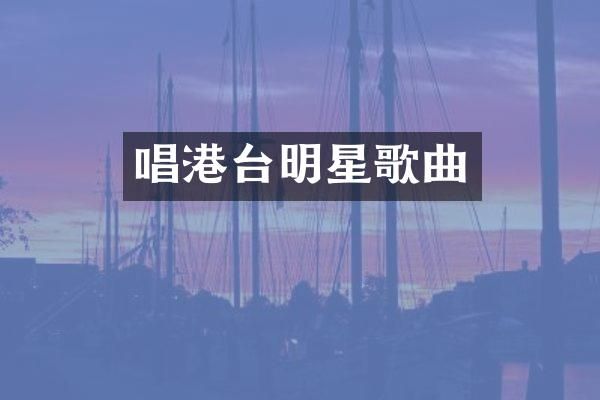 唱港台明星歌曲