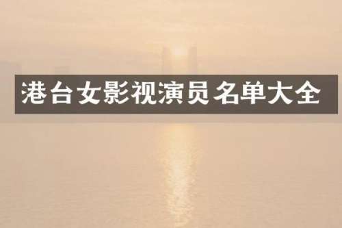 港台女影视演员名单大全