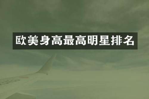 欧美身高最高明星排名
