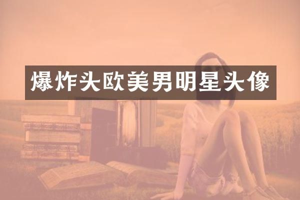 爆炸头欧美男明星头像