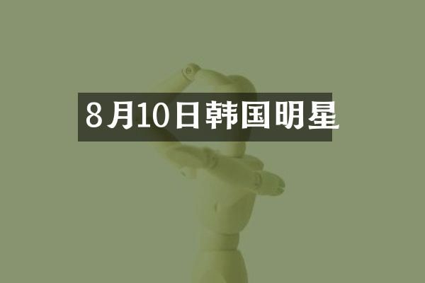 8月10日韩国明星