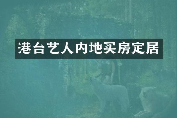 港台艺人内地买房定居