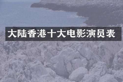 大陆香港十大电影演员表