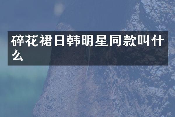 碎花裙日韩明星同款叫什么
