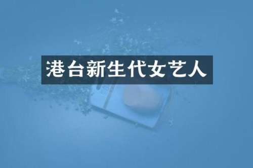 港台新生代女艺人