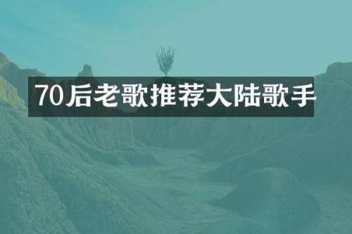 70后老歌推荐大陆歌手