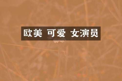 欧美 可爱 女演员