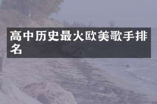 高中历史最火欧美歌手排名