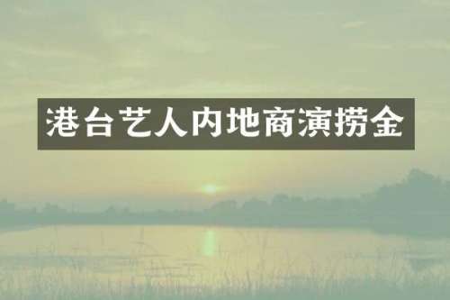 港台艺人内地商演捞金