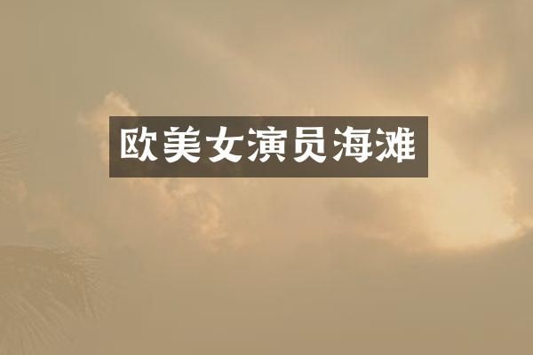 欧演员海滩