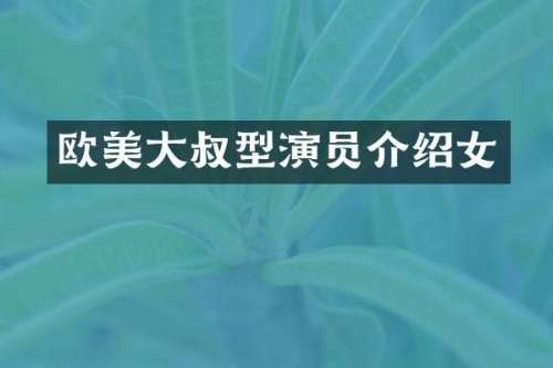 欧美大叔型演员介绍女