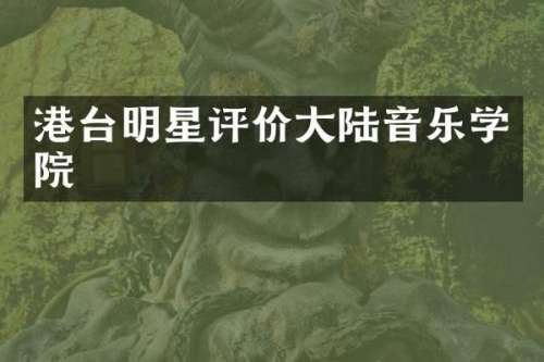 港台明星评价大陆音乐学院
