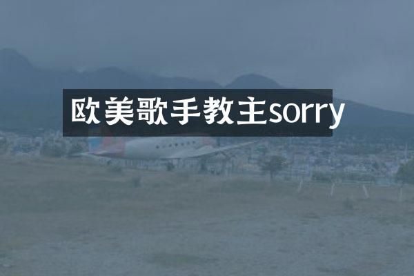 欧美歌手教主sorry