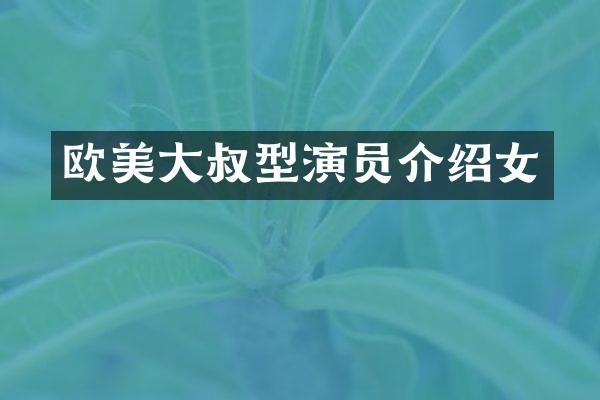 欧美大叔型演员介绍女