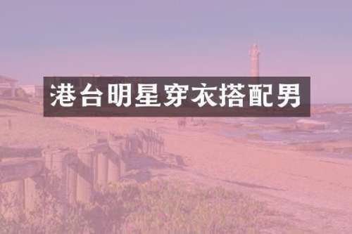 港台明星穿衣搭配男