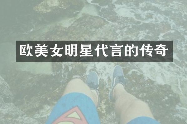 欧明星代言的传奇