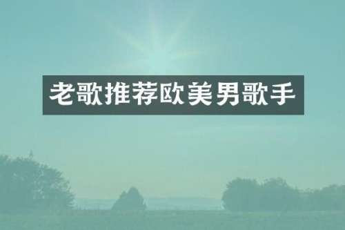 老歌推荐欧美男歌手