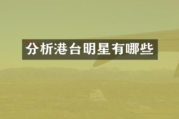 分析港台明星有哪些