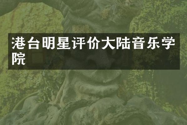 港台明星评价大陆音乐学院