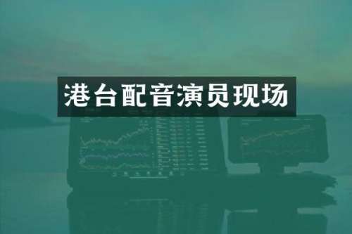 港台配音演员现场