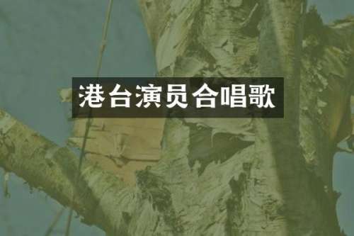 港台演员合唱歌