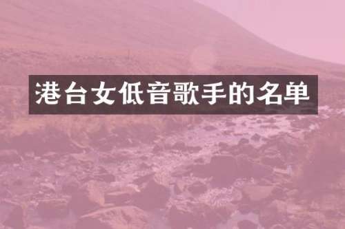 港台女低音歌手的名单