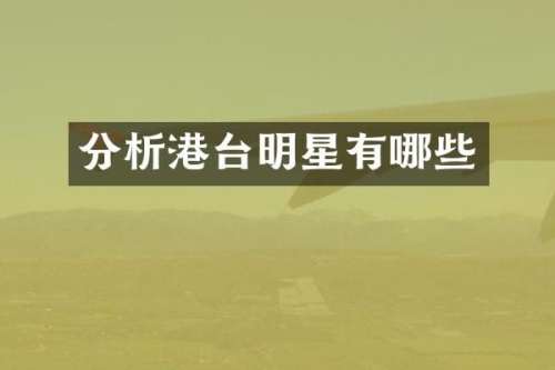 分析港台明星有哪些