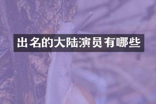 出名的大陆演员有哪些