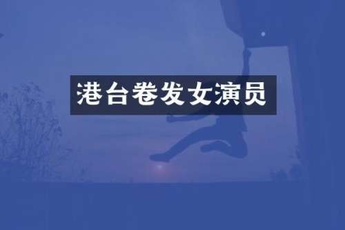 港台卷发女演员