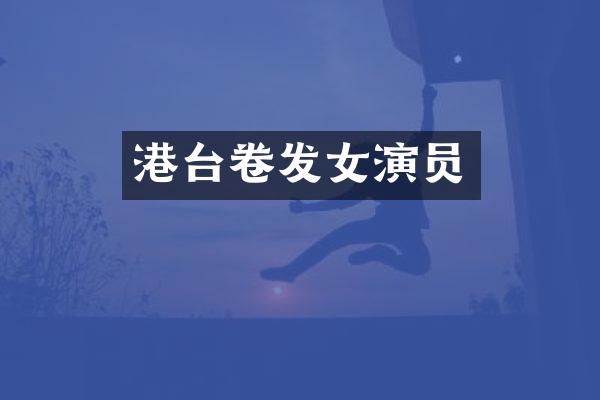 港台卷发女演员
