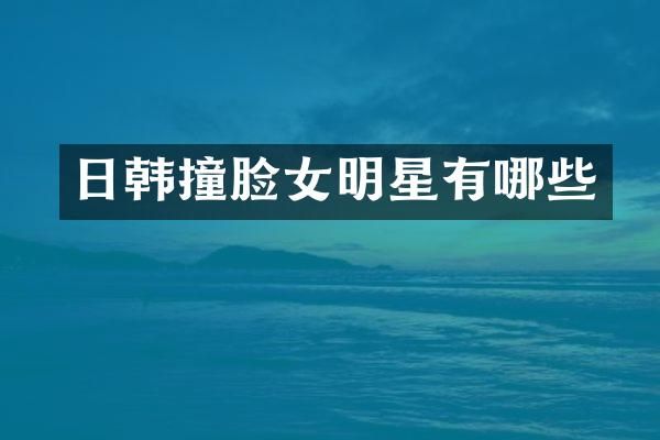 日韩撞脸女明星有哪些