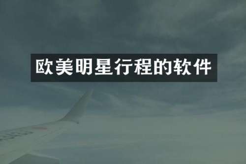欧美明星行程的软件