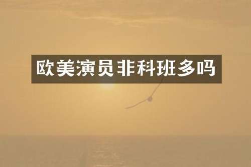 欧美演员非科班多吗