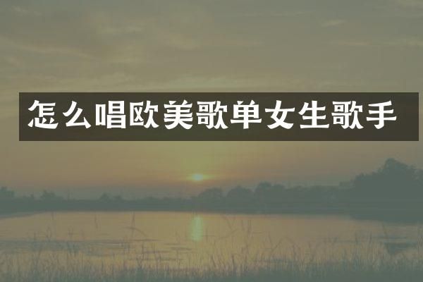 怎么唱欧美歌单女生歌手