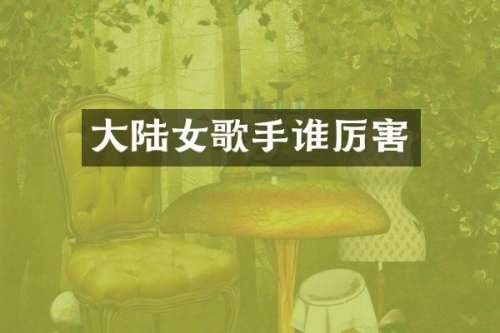 大陆女歌手