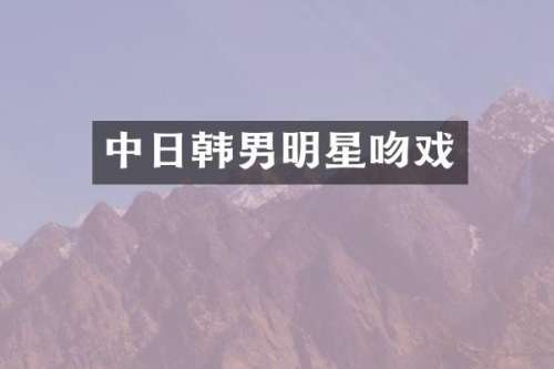 中日韩男明星