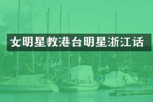 女明星教港台明星浙江话
