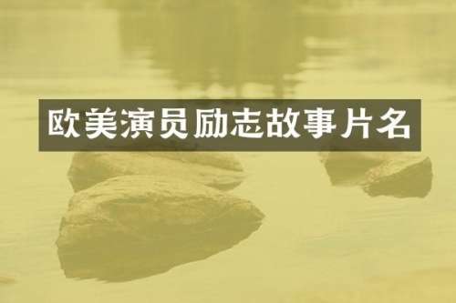 欧美演员励志故事片名