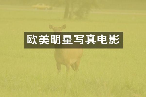 欧美明星写真电影