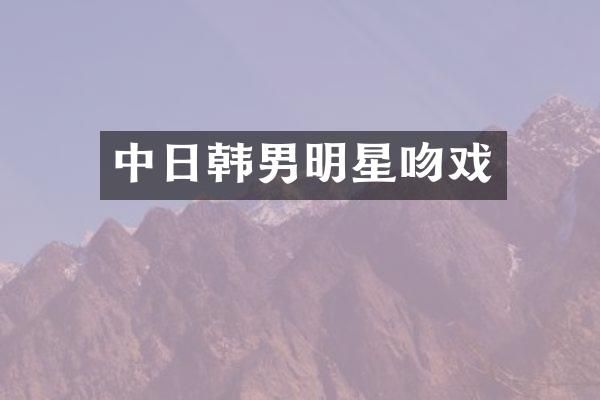 中日韩男明星