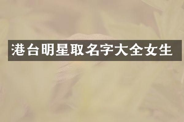 港台明星取名字大全女生