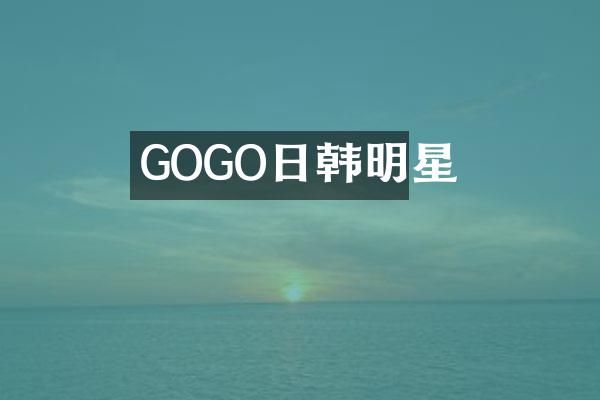 GOGO日韩明星