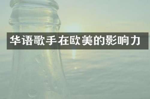 华语歌手在欧美的影响力