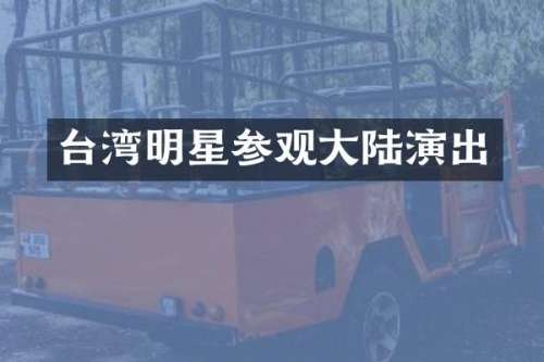 台湾明星参观大陆演出