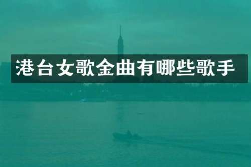 港台女歌金曲有哪些歌手