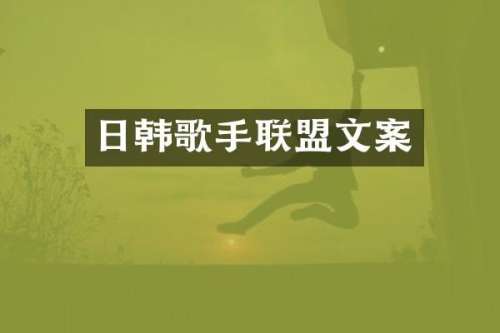 日韩歌手联盟文案
