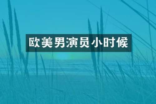 欧美男演员小时候